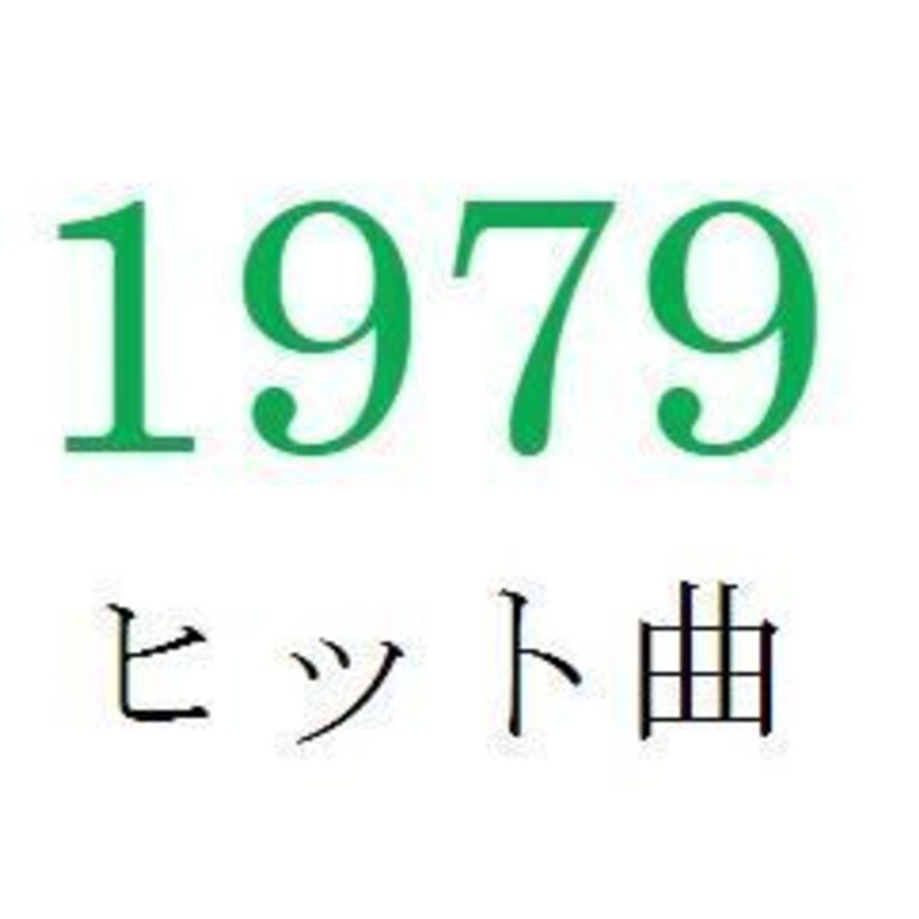 聴きなおしシリーズ！【1979年・昭和54年】のヒット曲ベスト10を振り返る