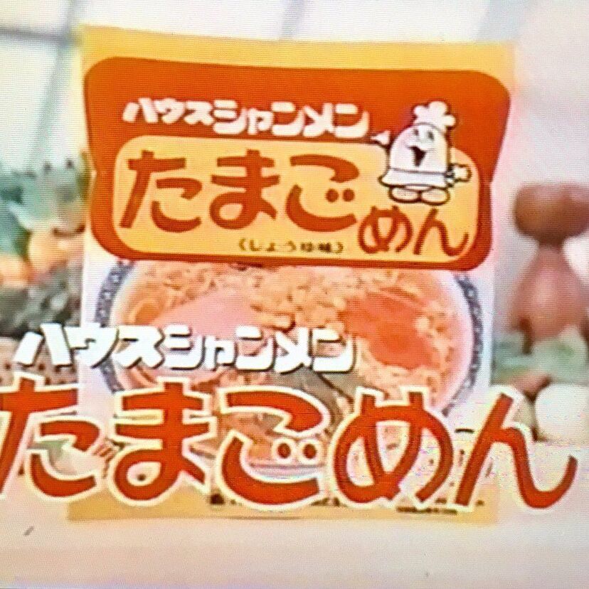 70年代にブームになった「たまごめん」＆懸賞品「たまごツイスト」って覚えてますか？