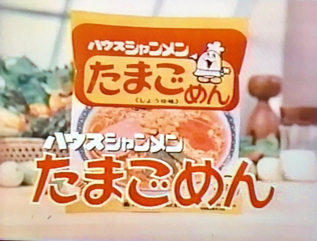 【レア】ハウスシャンメン　たまごツイスト　たまごめん　景品 レア】ハウスシャンメン たまごツイスト たまごめん 景品 - メルカリ