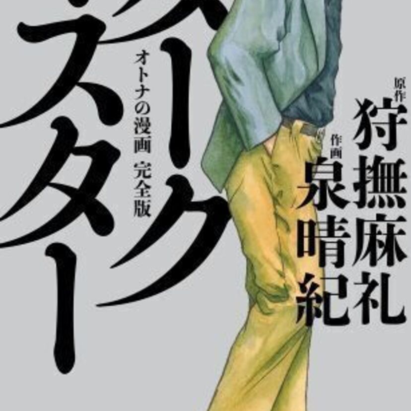 先日急逝した狩撫麻礼の作品集『ダークマスター オトナの漫画 完全版』が追悼特別刊行！！