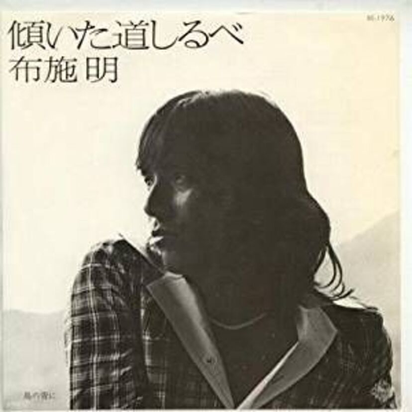 【布施明】の「傾いた道しるべ」をご存じですか？「シクラメンのかほり」と同じ1975年に発売された名曲です！