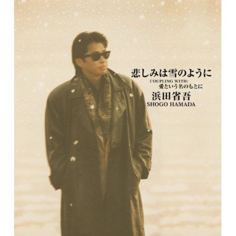 フジテレビが浜田省吾と交渉を続け「愛という名のもとに」主題歌が実現した【悲しみは雪のように】はリメイク版だった！