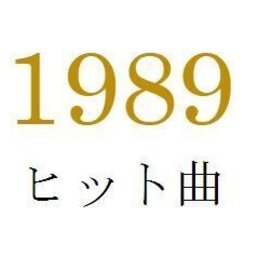 聴きなおしシリーズ！【1989年・平成元年】のヒット曲ベスト10を振り返る