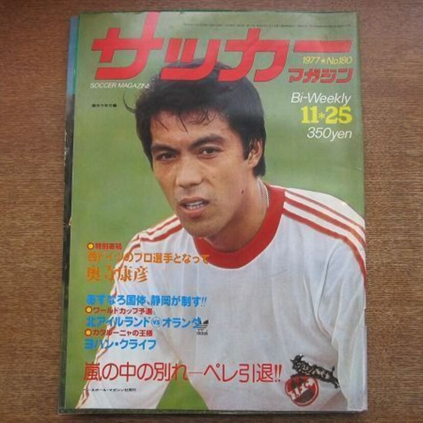 日本人ブンデスリーガー第1号・奥寺康彦の凄さをおさらいしてみよう！