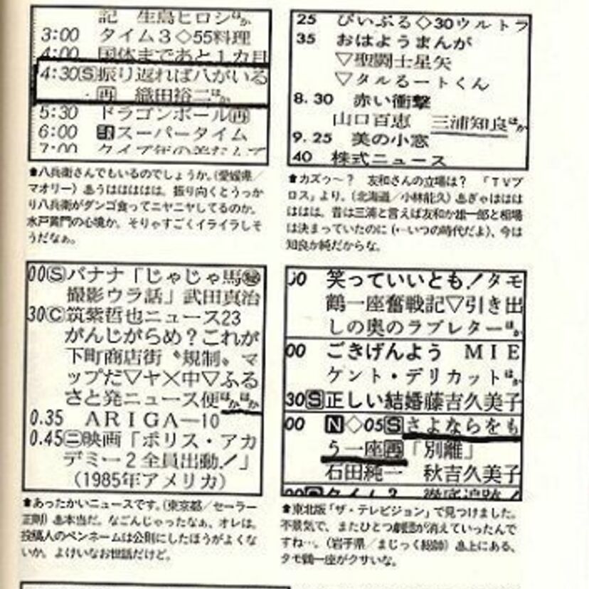 誤植ネタの宝庫【VOW6】から秀逸作をご紹介！ドラマ「赤い衝撃」で山口百恵と三浦知良が共演！？キングカズと？