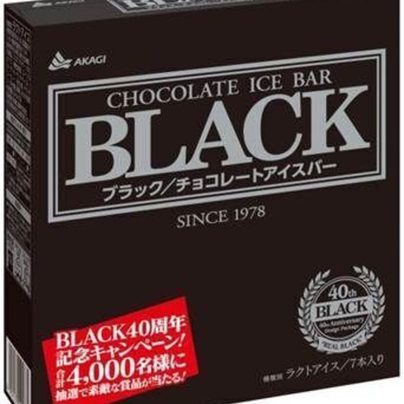 赤城乳業は「ガリガリ君」だけじゃない！ロングセラー「BLACK」が40周年記念パッケージで登場！！