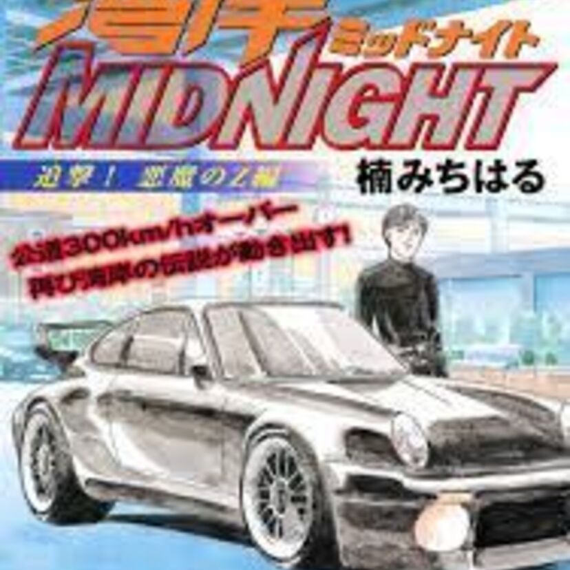「湾岸ミッドナイト」狂気の走り屋たち。人物と車をまとめてみました。（3）