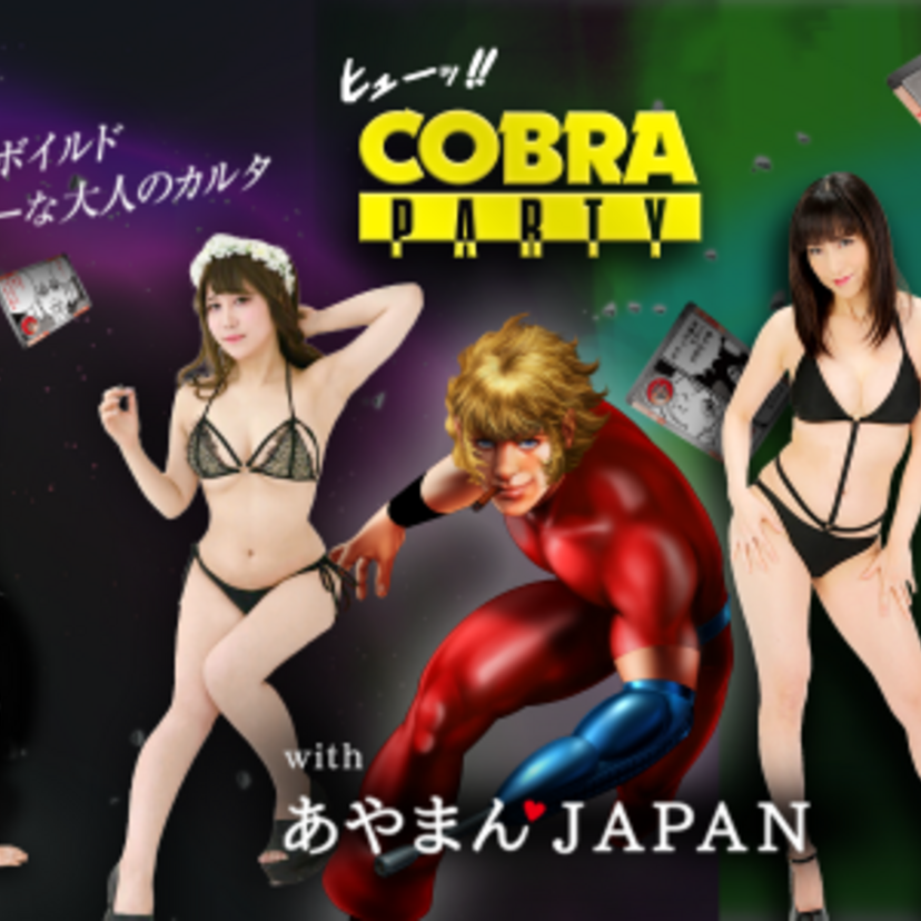 クリスタルボーイと王様ゲームで対決！？「コブラ」寺沢武一発案の最高にセクシーなカルタがお目見え！！