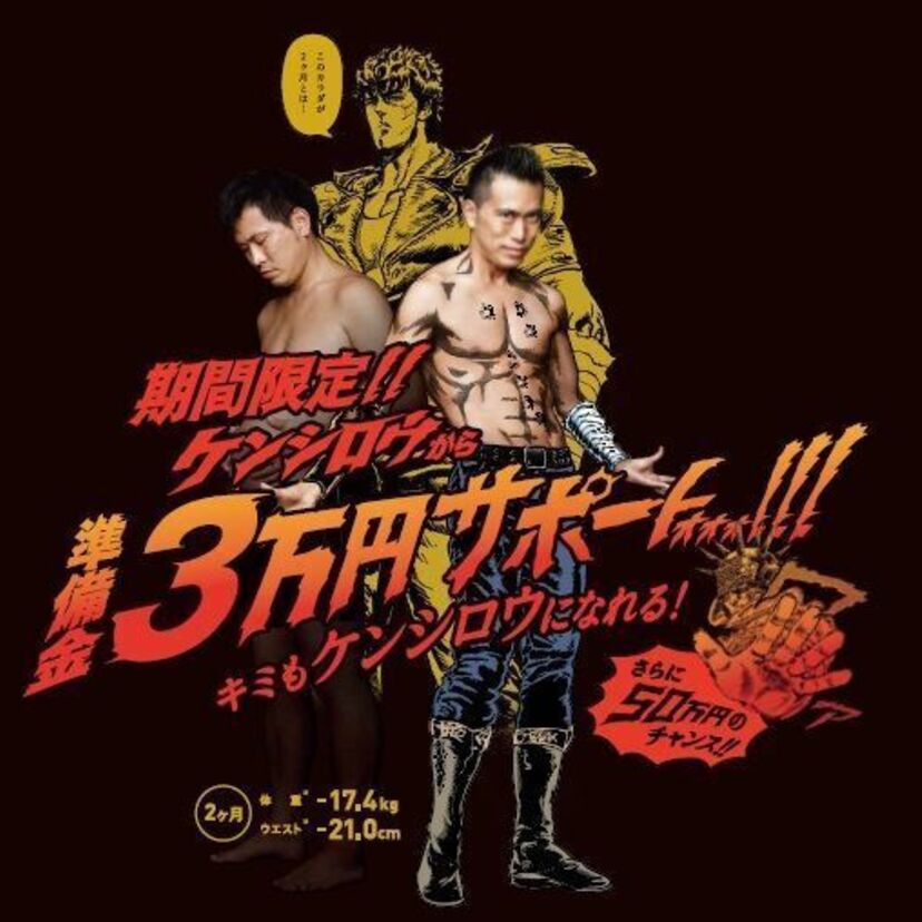 「 お前はもう、痩せている！？」あのRIZAPが北斗の拳とコラボキャンペーンを実施！！