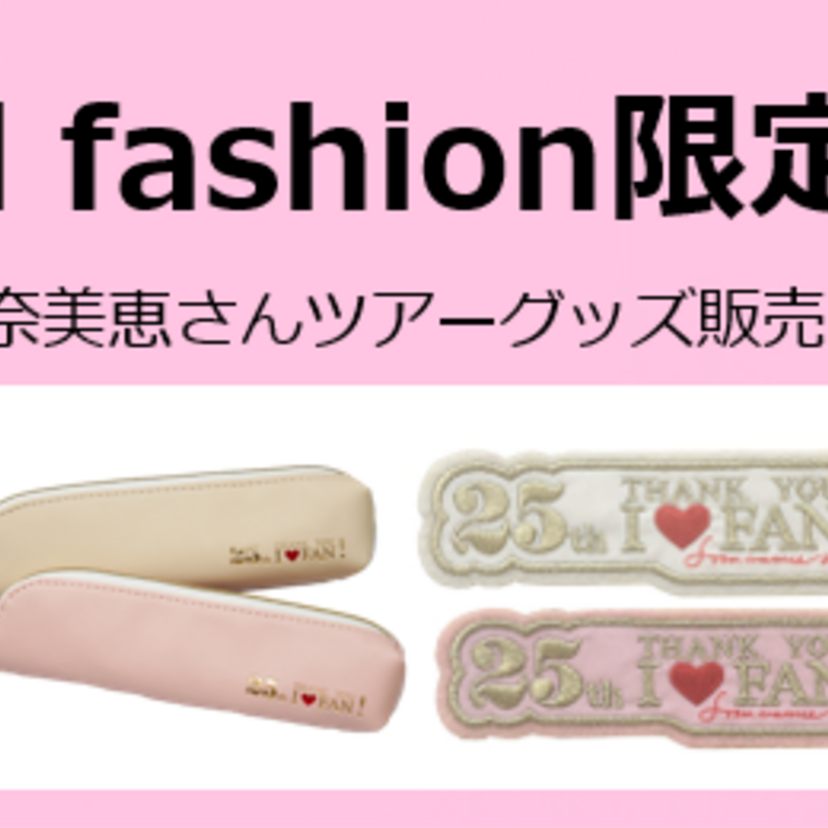 安室奈美恵ファイナルツアーグッズをd fashionで販売開始！これからより貴重感が増すグッズをゲット！！