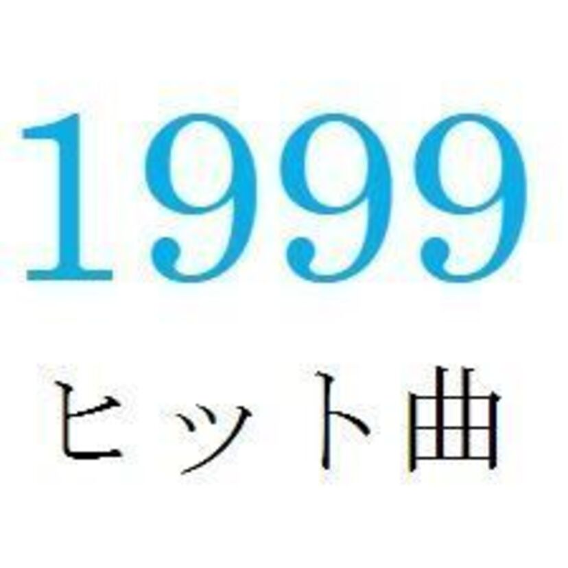 聴きなおしシリーズ！【1999年・平成11年】のヒット曲ベスト10を振り返る
