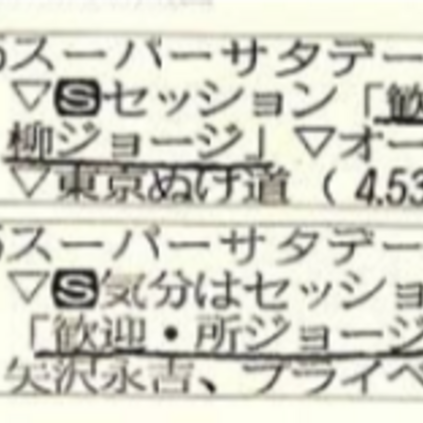 【誤植の宝庫】柳ジョージなのか所ジョージなのかどっちのジョージだか分からないテレビ欄【VOW3より】