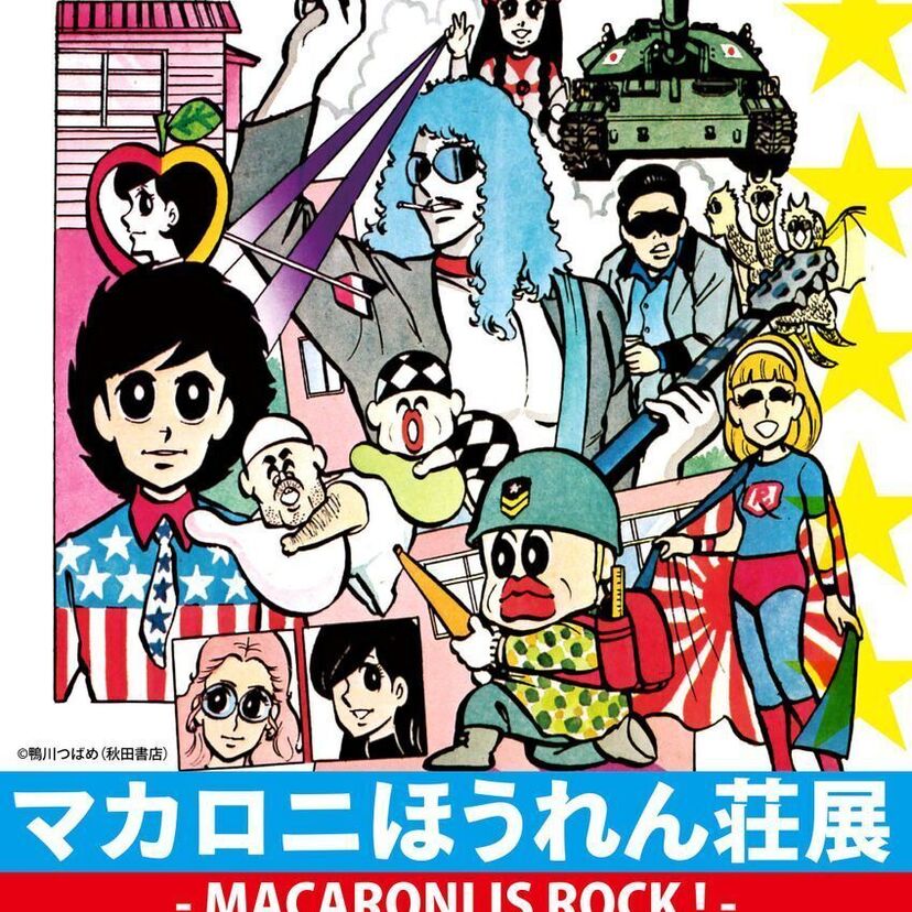 伝説のギャグ漫画「マカロニほうれん荘」の展示会が初開催！鴨川つばめが選曲したロックのBGMも必聴！