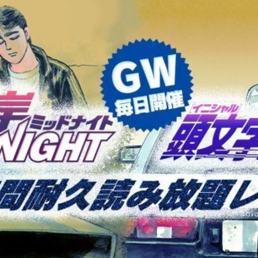 もちろん無料！「頭文字D」と「湾岸ミッドナイト」の24時間耐久読み放題レースがGWに毎日開催される！！