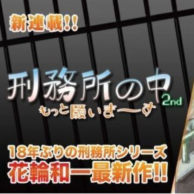 実写映画化もされた花輪和一の代表作『刑務所の中』の最新シリーズが18年ぶりに連載開始！！