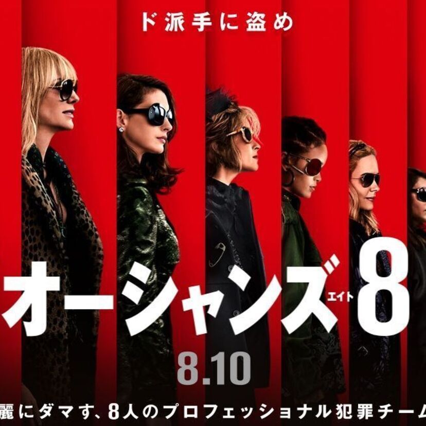 「オーシャンズ11」から17年！女性キャストを主役にしたリブート作品「オーシャンズ8」今夏公開！！