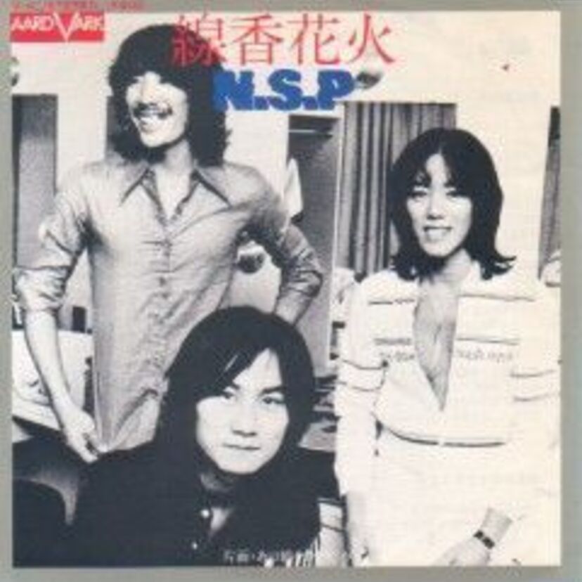 あまりにも繊細な叙情派フォークの雄、“N.S.P”。埋もれてしまうには、すっごく惜しいんですけど。