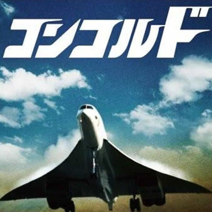 超音速旅客機「コンコルド」について語ろう。