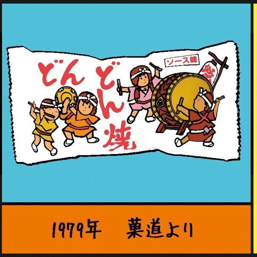 『どんどん焼（菓道）』沼田健のノスタルジーX（エックス）　～昭和あるあるマンガはじめました～vol.90