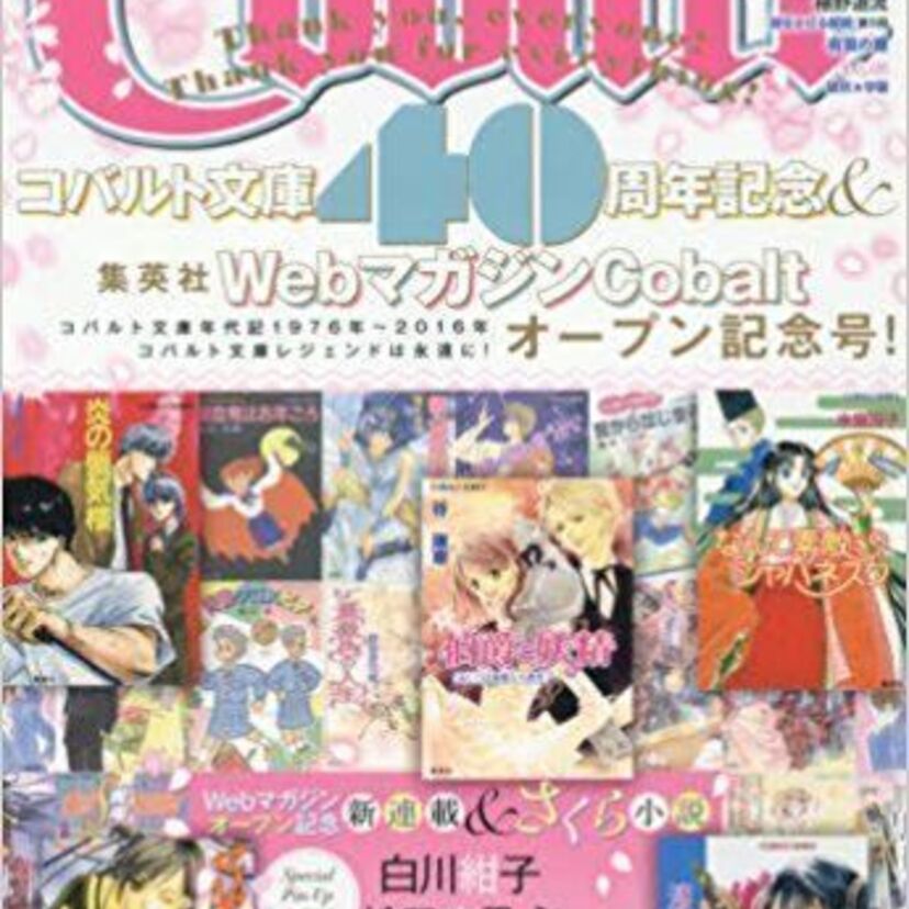 【『Cobalt』小説雑誌の誕生秘話】