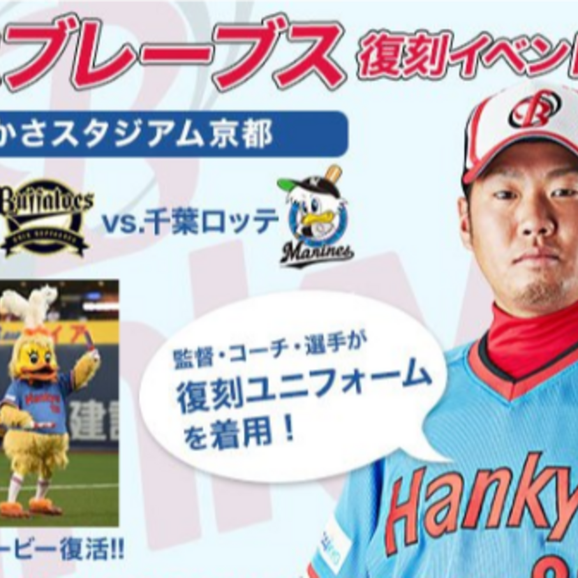 5月27日、オリックスが阪急ブレーブスのユニフォームを着用して試合！山田久志氏も登場！