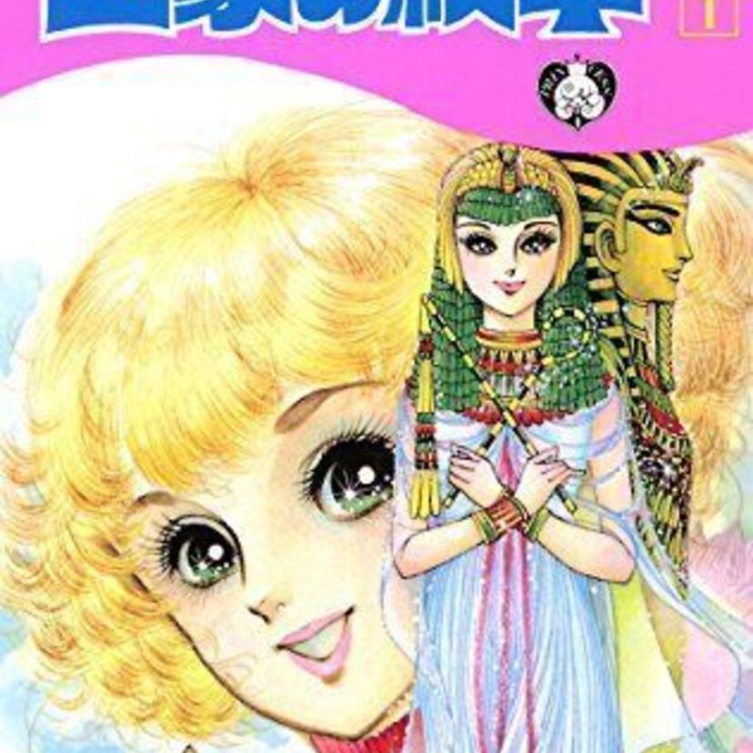 長寿少女漫画「王家の紋章」、一体いつまで続く！？