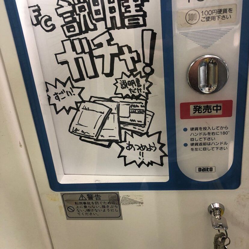 ファミカセの「説明書」を紛失した方に朗報！説明書“だけ”をゲットできるガチャガチャが登場！！