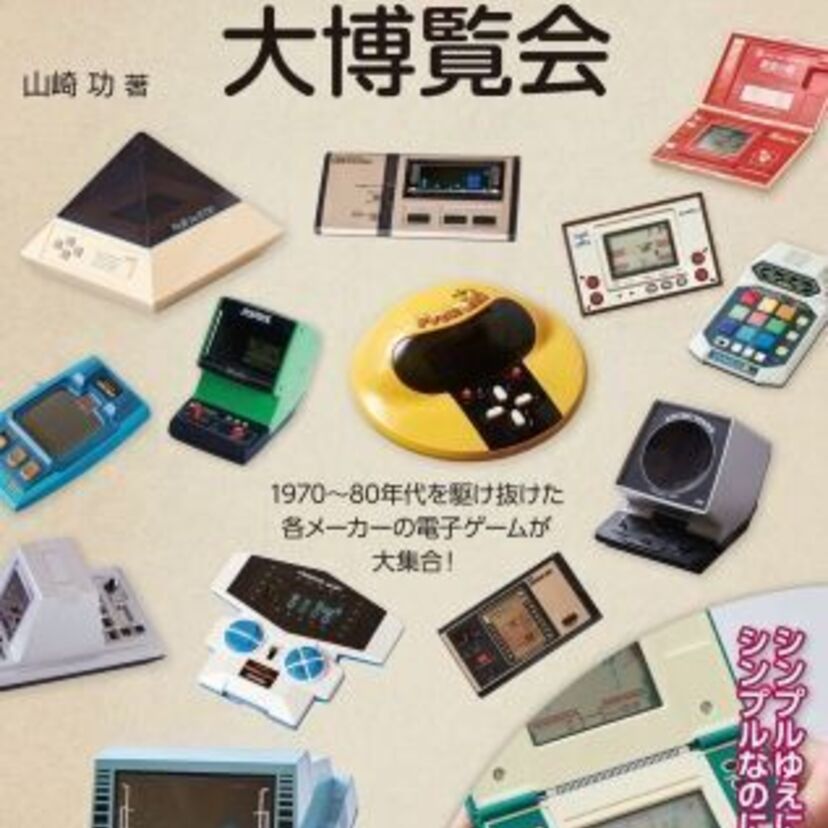 「懐かしの電子ゲーム大博覧会」発売記念！レトロゲーム・レトロ玩具を語り尽くすイベントが秋葉原で開催！！