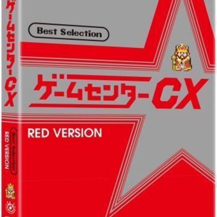 有野課長の伝説の挑戦がBlu-rayで蘇る!「ゲームセンターCX ベストセレクション」の赤盤&緑盤が発売決定!
