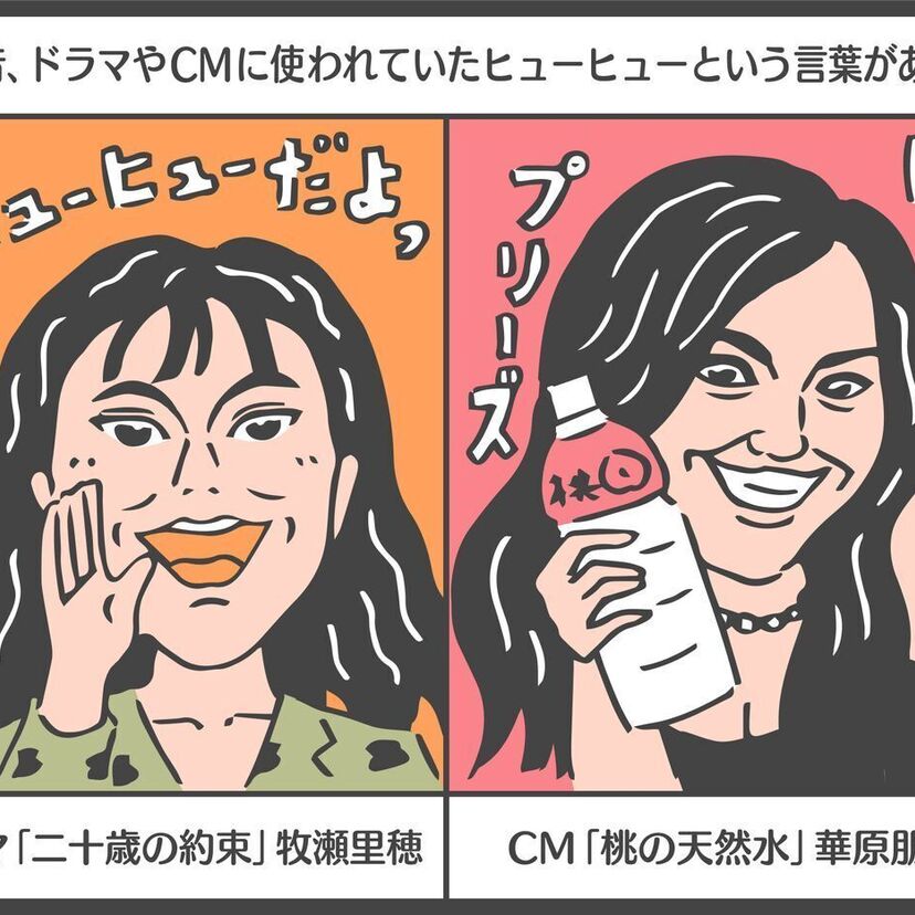 「ヒューヒューだよ」あなたは牧瀬里穂と華原朋美どちらのヒューヒューを連想しますか？
