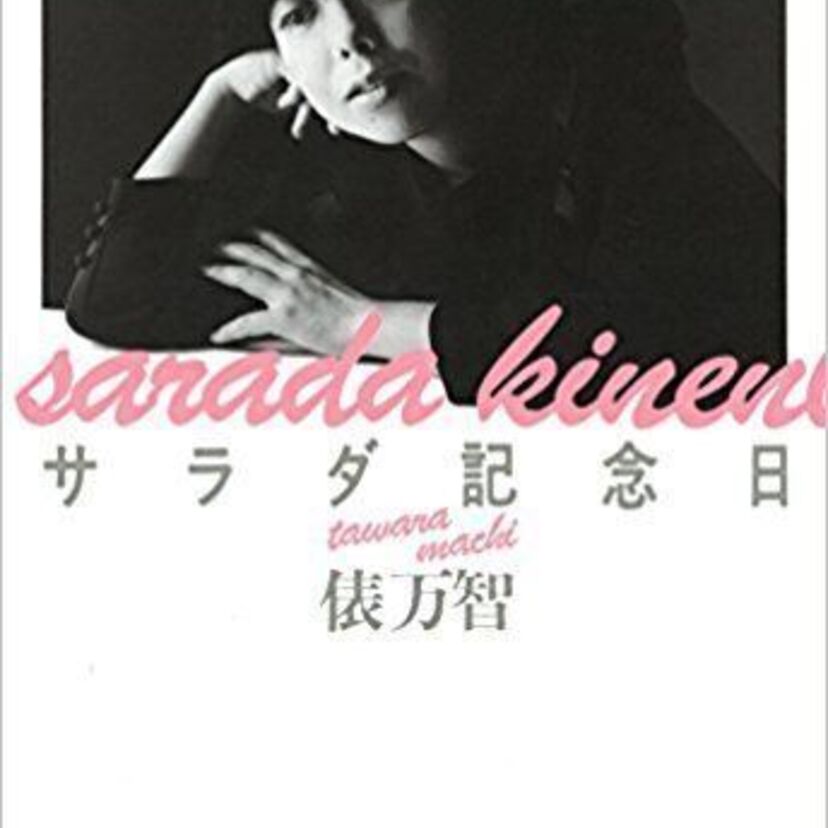 １９８０年代にヒットした“サラダ記念日”は、はじめ“からあげ記念日”だった！？