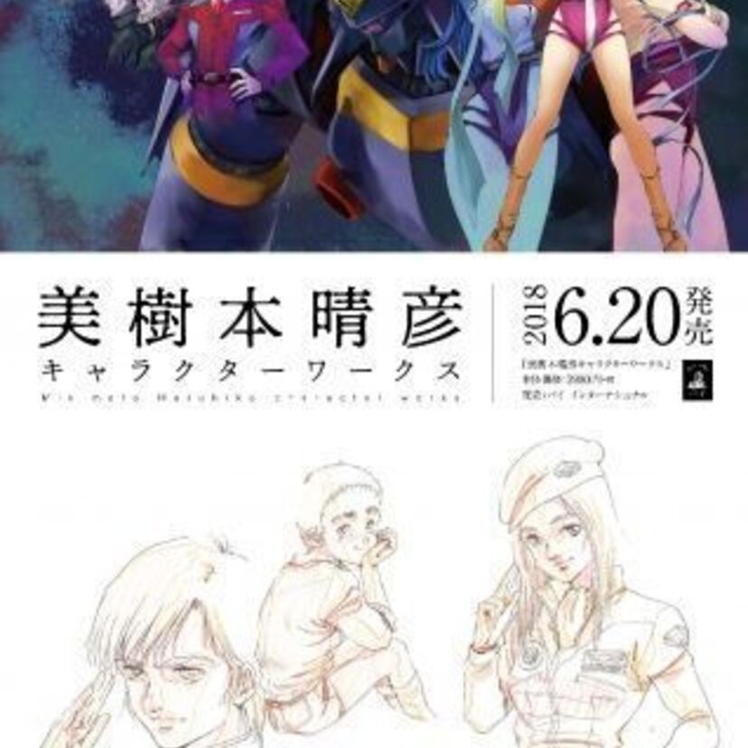 マクロス、ガンダム、トップをねらえ！…イラストレーター「美樹本晴彦」の35年間の軌跡を辿る画集が発売決定！！
