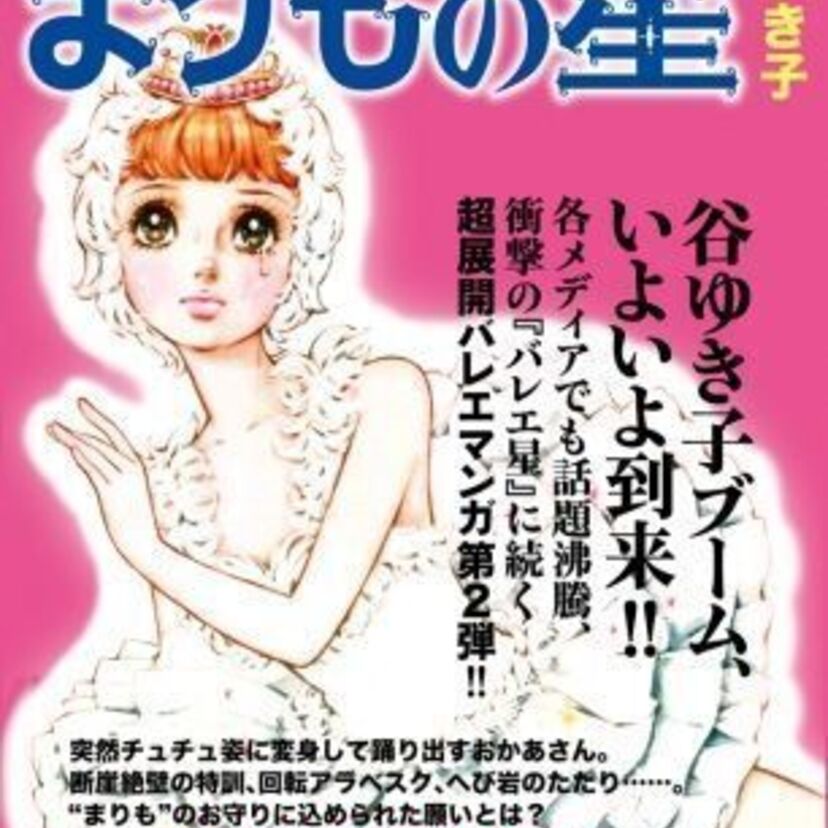 崖での特訓は当たり前！あの「バレエ星」の谷ゆき子による超展開バレエ漫画に第2弾「まりもの星」が登場！！