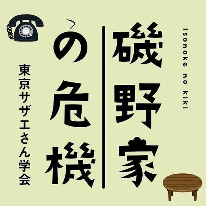 90年代に大ブームとなった「磯野家の謎」の再燃なるか！？東京サザエさん学会が新作『磯野家の危機』を出版！
