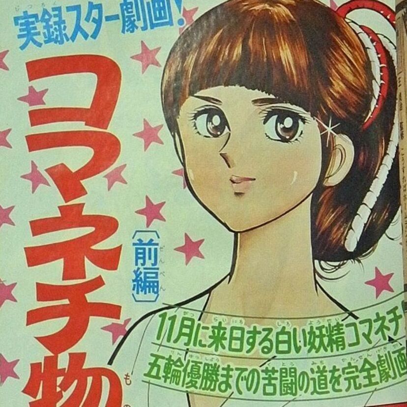 思い出の「昭和有名人マンガ劇場」：第10回　ルーマニアの白い妖精『コマネチ物語』！