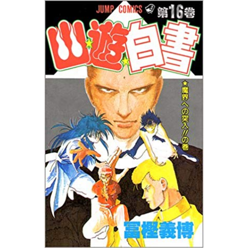 90年代に人気だった幽☆遊☆白書の魅力的な敵キャラをまとめてみた