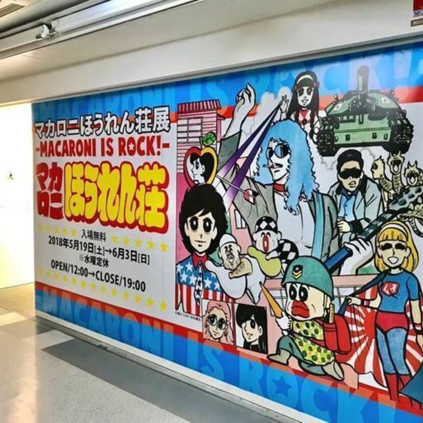 【取材】東京・中野の『マカロニほうれん荘展』でカラー原画や鴨川つばめ選曲のロックなBGMに触れてきた！