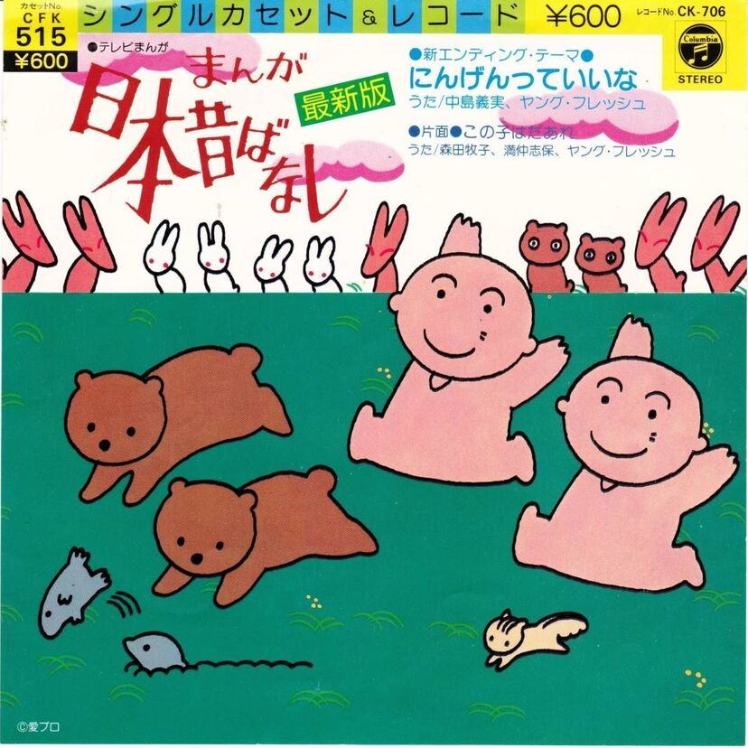 【まんが日本昔ばなし】のエンディングテーマ「人間っていいな」を振り返ってみたいと思います