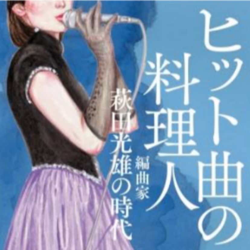 「異邦人」「プレイバックPart2」などの名編曲家がつづるヒットの秘密『ヒット曲の料理人 編曲家・萩田光雄の時代』