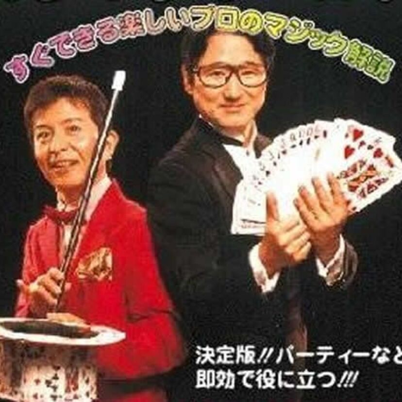 懐かしい「マジシャン」といえば?