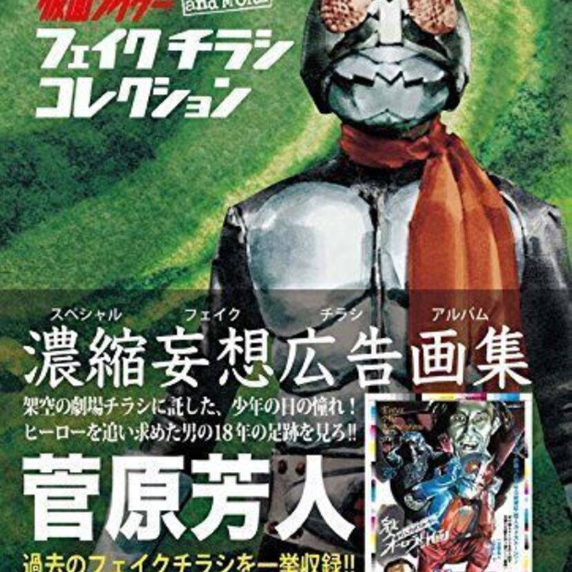 仮面ライダーが1話ごとに映画に!?仮面ライダーの「フェイクチラシ」を集めた画集が発売される!!