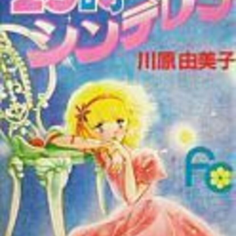 普通の女の子から一躍人気アイドルに!?　川原由美子傑作集『２５時のシンデレラ』