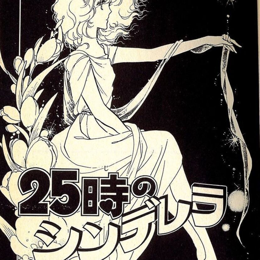 『２５時のシンデレラ』ー『前略ミルクハウス』で人気!川原由美子が描く!!!普通の女の子のシンデレラストーリー!はたしてシンデレラはその後幸せになったのか？ー