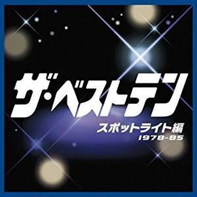 半世紀以上続く「ミュージックフェア」や印象深い「ザ・ベストテン」など懐かしい歴代の音楽番組を振り返ってみる