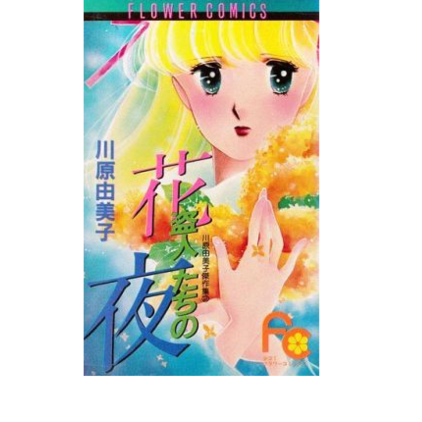 ―花を抱えたふしぎな少女の出逢い―を描いた『花盗人たちの夜』