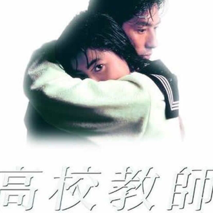 TBSドラマ【高校教師】について語ろう!世間を騒がせたドラマで女子高生ブームを巻き起こした話題作