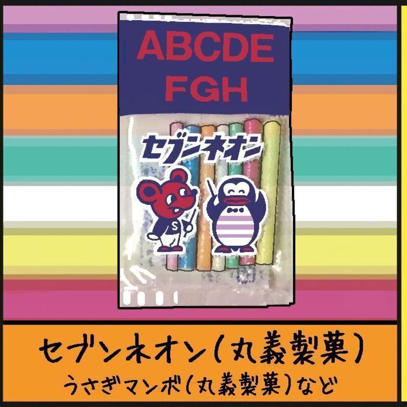 『マンボ菓子（セブンネオンなど）』沼田健のノスタルジーX（エックス）　～昭和あるあるマンガはじめました～vol.94