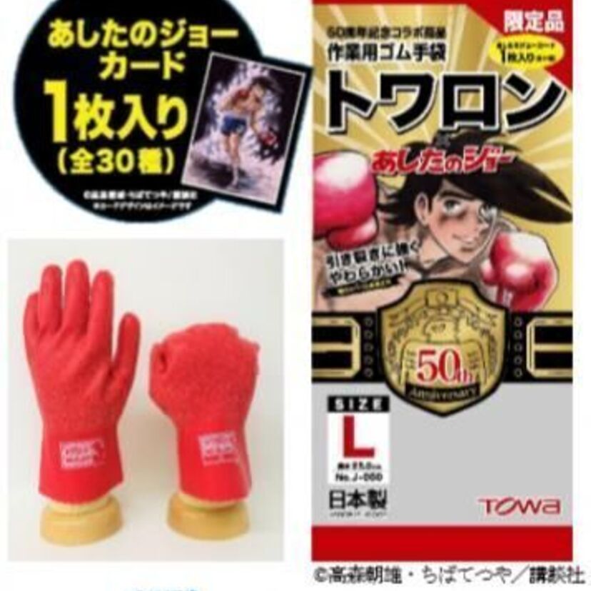 赤いグローブのようにしなやかな作業用手袋が爆誕！？あしたのジョーが手袋「トワロン」と異色コラボ！！