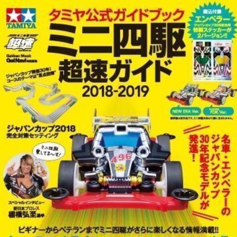 タミヤ公式の「ミニ四駆」ガイドブックが堂々発売！名車・エンペラーの特製ステッカーが付録に！！
