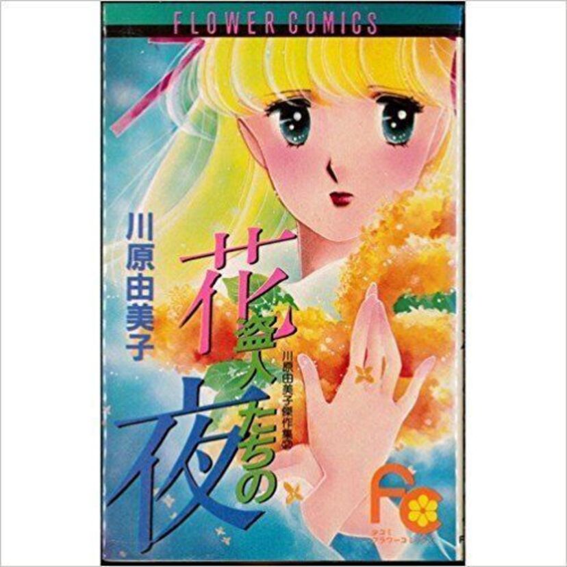 川原由美子が描いた少女群像集『花盗人たちの夜』